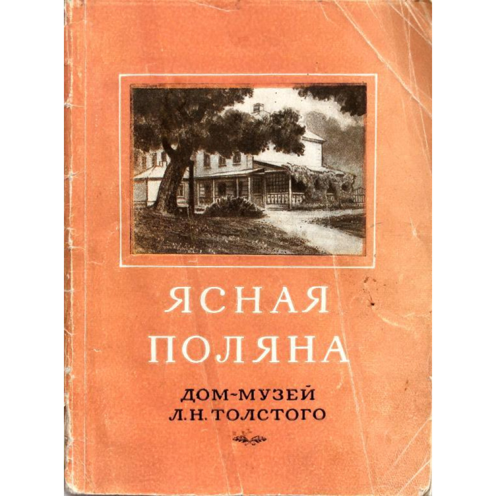 Н. Пузин «ЯСНАЯ ПОЛЯНА» ДОМ-МУЗЕЙ Л.Н. ТОЛСТОГО (Тула, 1956)