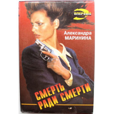 «ЧЕРНАЯ КОШКА» А. Маринина «СМЕРТЬ РАДИ СМЕРТИ» (Эксмо, 1995)