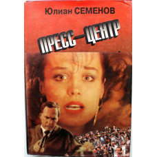 «ЧЕРНАЯ КОШКА» Ю. Семенов «ПРЕСС-ЦЕНТР», «ВЕРСИЯ I», «ВЕРСИЯ II» (Эксмо, 1994)