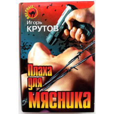 «ЧЕРНАЯ КОШКА» И. Крутов «ПЛАХА ДЛЯ МЯСНИКА », «ПУЛЯ ДЛЯ ГЕНИЯ» (Эксмо, 1997)