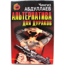 «ЧЕРНАЯ КОШКА» Ч. Абдуллаев «АЛЬТЕРНАТИВА ДЛЯ ДУРАКОВ», «АЛЬТЕРНАТИВА ДЛЯ ГРЕШНИКОВ» (Эксмо, 1997)