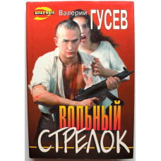 «ЧЕРНАЯ КОШКА» В. Гусев «ВОЛЬНЫЙ СТРЕЛОК», «НЕ СТРЕЛЯЙ ПЕРВЫМ» (Эксмо, 1996)