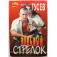 «ЧЕРНАЯ КОШКА» В. Гусев «ВОЛЬНЫЙ СТРЕЛОК», «НЕ СТРЕЛЯЙ ПЕРВЫМ» (Эксмо, 1996)