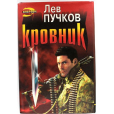 «ЧЕРНАЯ КОШКА» Л. Пучков «КРОВНИК», «УБОЙНАЯ СИЛА» (Эксмо, 1997)