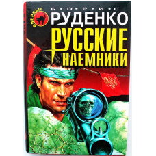 «ЧЕРНАЯ КОШКА» Б. Руденко «РУССКИЕ НАЕМНИКИ» (Эксмо, 1998)