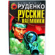 «ЧЕРНАЯ КОШКА» Б. Руденко «РУССКИЕ НАЕМНИКИ» (Эксмо, 1998)