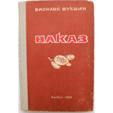 В. Шукшин «НАКАЗ» (Кызыл, 1982) НЕЧАСТОЕ ИЗДАНИЕ