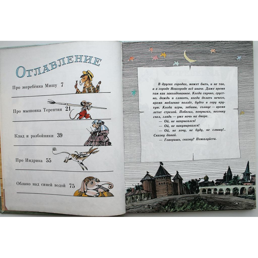 Р. Погодин «ГДЕ ТЫ, ГДЕТЫГДЕТЫ?» СКАЗКА ПРО ЖЕРЕБЕНКА МИШУ И ЕГО ДРУЗЕЙ  (Дет лит, 1985)