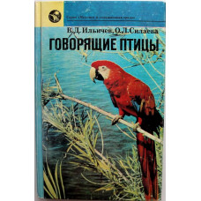 В. Ильичев, О. Силаева «ГОВОРЯЩИЕ ПТИЦЫ» (Наука, 1990)