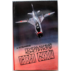 Л. Кузьмина «ГЕНЕРАЛЬНЫЙ КОНСТРУКТОР ПАВЕЛ СУХОЙ» СТРАНИЦЫ ЖИЗНИ (Минск, 1985)