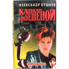 А. Бушков «КАПКАН ДЛЯ БЕШЕНОЙ»