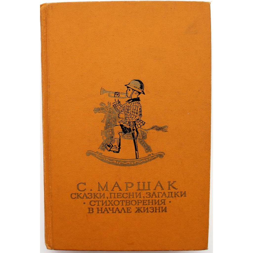С. Маршак «СКАЗКИ, ПЕСНИ, ЗАГАДКИ», «СТИХОТВОРЕНИЯ», «В НАЧАЛЕ ЖИЗНИ» (Дет  лит, 1987)
