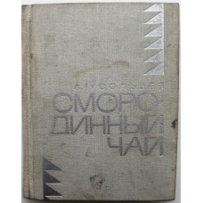 «МолПрозаСиб»: А. Усольцев «СМОРОДИННЫЙ ЧАЙ» (Новосибирск, 1971)