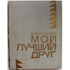«МолПрозаСиб»: В. Воробьев «МОЙ ЛУЧШИЙ ДРУГ» (Новосибирск, 1973)