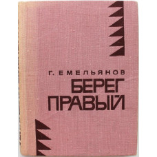 «МолПрозаСиб»: Г. Емельянов «БЕРЕГ ПРАВЫЙ» (Новосибирск, 1969)