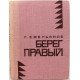 «МолПрозаСиб»: Г. Емельянов «БЕРЕГ ПРАВЫЙ» (Новосибирск, 1969)