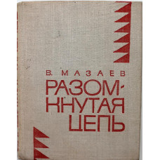 «МолПрозаСиб»: В. Мазаев «РАЗОМКНУТАЯ ЦЕПЬ» (Новосибирск, 1972)