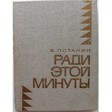 «МолПрозаСиб»: В. Потанин «РАДИ ЭТОЙ МИНУТЫ» (Новосибирск, 1971)