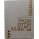 «МолПрозаСиб»: В. Потанин «РАДИ ЭТОЙ МИНУТЫ» (Новосибирск, 1971)