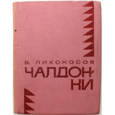 «МолПрозаСиб»: В. Лихоносов «ЧАЛДОНКИ» (Новосибирск, 1969)