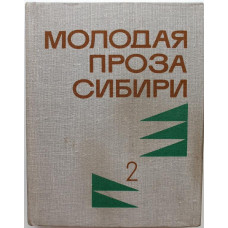 «МолПрозаСиб»: Сборник «МОЛОДАЯ ПРОЗА СИБИРИ» том 2. (Новосибирск, 1981)