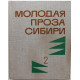 «МолПрозаСиб»: Сборник «МОЛОДАЯ ПРОЗА СИБИРИ» том 2. (Новосибирск, 1981)