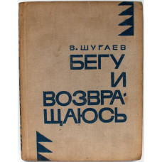 «МолПрозаСиб»: В. Шугаев «БЕГУ И ВОЗВРАЩАЮСЬ» (Новосибирск, 1969)