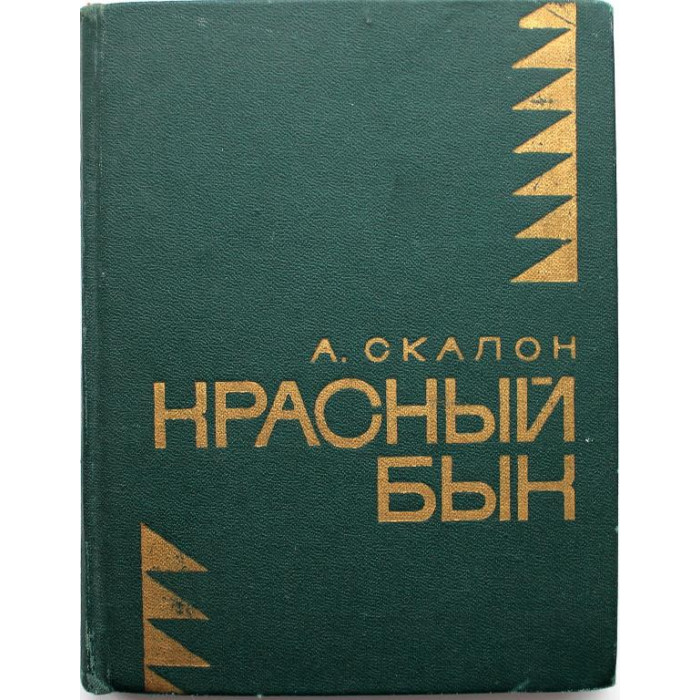 «МолПрозаСиб»: А. Скалон «КРАСНЫЙ БЫК» (Новосибирск, 1973)