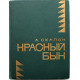 «МолПрозаСиб»: А. Скалон «КРАСНЫЙ БЫК» (Новосибирск, 1973)