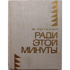 «МолПрозаСиб»: В. Потанин «РАДИ ЭТОЙ МИНУТЫ» (Новосибирск, 1971)