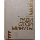 «МолПрозаСиб»: В. Потанин «РАДИ ЭТОЙ МИНУТЫ» (Новосибирск, 1971)