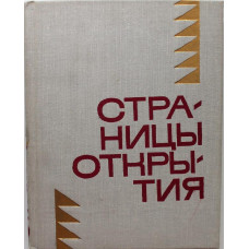 «МолПрозаСиб»: Сборник «СТРАНИЦЫ ОТКРЫТИЯ» (Новосибирск, 1971)