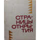 «МолПрозаСиб»: Сборник «СТРАНИЦЫ ОТКРЫТИЯ» (Новосибирск, 1971)