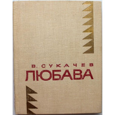 «МолПрозаСиб»: В. Сукачев «ЛЮБАВА» (Новосибирск, 1976)