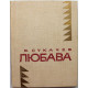 «МолПрозаСиб»: В. Сукачев «ЛЮБАВА» (Новосибирск, 1976)