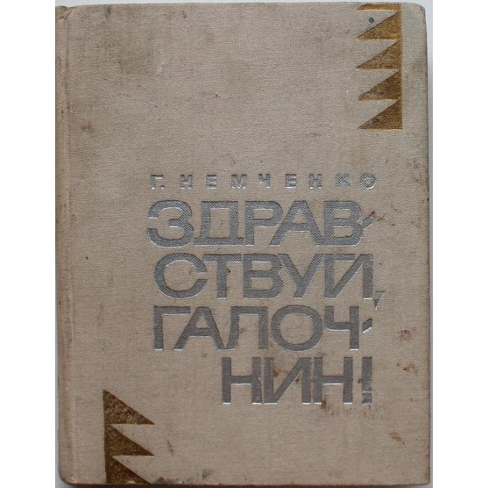 «МолПрозаСиб»: Г. Немченко «ЗДРАВСТВУЙ, ГАЛОЧКИН!» (Новосибирск, 1967)