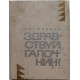 «МолПрозаСиб»: Г. Немченко «ЗДРАВСТВУЙ, ГАЛОЧКИН!» (Новосибирск, 1967)
