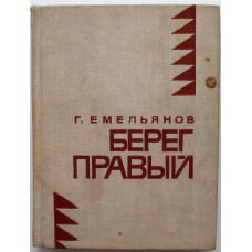 «МолПрозаСиб»: Г. Емельянов «БЕРЕГ ПРАВЫЙ» (Новосибирск, 1969)