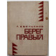 «МолПрозаСиб»: Г. Емельянов «БЕРЕГ ПРАВЫЙ» (Новосибирск, 1969)