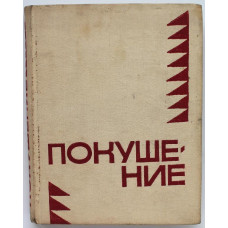 «МолПрозаСиб»: Сборник «ПОКУШЕНИЕ» (Новосибирск, 1972)