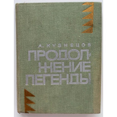«МолПрозаСиб»: А. Кузнецов «ПРОДОЛЖЕНИЕ ЛЕГЕНДЫ» (Новосибирск, 1967)