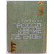 «МолПрозаСиб»: А. Кузнецов «ПРОДОЛЖЕНИЕ ЛЕГЕНДЫ» (Новосибирск, 1967)