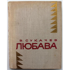 «МолПрозаСиб»: В. Сукачев «ЛЮБАВА» (Новосибирск, 1976)