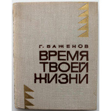 «МолПрозаСиб»: Г. Баженов «ВРЕМЯ ТВОЕЙ ЖИЗНИ» (Новосибирск, 1975)