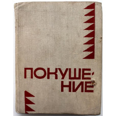 «МолПрозаСиб»: Сборник «ПОКУШЕНИЕ» (Новосибирск, 1972)