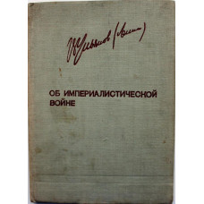 В. Ленин «ОБ ИМПЕРИАЛИСТИЧЕСКОЙ ВОЙНЕ» (Партиздат, 1934)