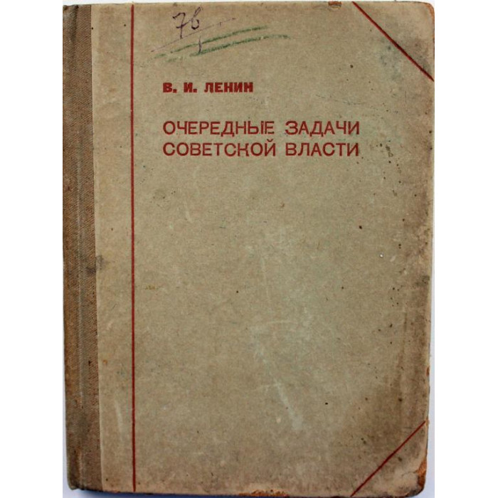 В. Ленин «ОЧЕРЕДНЫЕ ЗАДАЧИ СОВЕТСКОЙ ВЛАСТИ» (Партиздат, 1936)