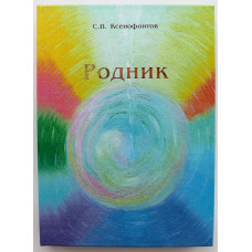 С. Ксенофонтов «РОДНИК. ПРИТЧИ» (Новосибирск, 2015)