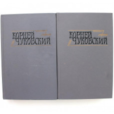 К. Чуковский «СОЧИНЕНИЯ» в 2 томах (Правда, 1990) СКАЗКИ. РАССКАЗЫ