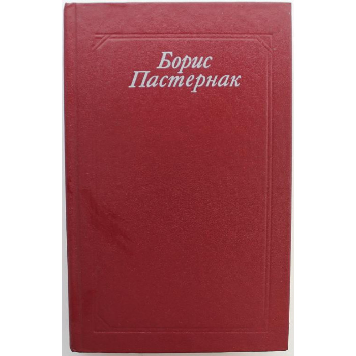 Б.Пастернак-Стихотворения.Поэмы.Переводы(Правда,1990)